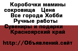 Коробочки мамины сокровища › Цена ­ 800 - Все города Хобби. Ручные работы » Сувениры и подарки   . Красноярский край